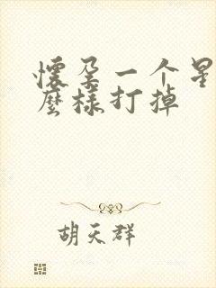 怀孕一个星期怎么样打掉