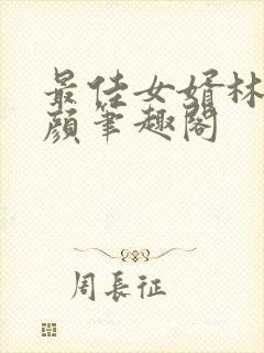 最佳女婿林羽江颜笔趣阁