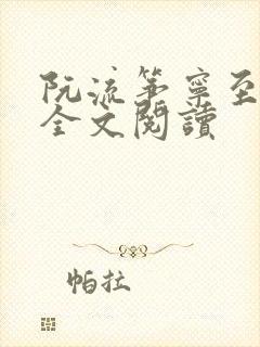 阮流筝宁至谦 全文阅读