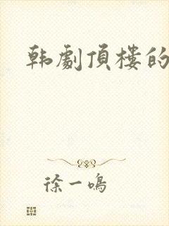 韩剧顶楼的大象