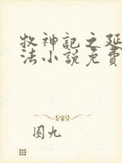 牧神记之延康变法小说免费阅读