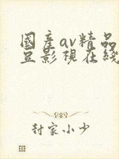 国产av精品麻豆影视在线
