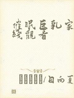 催眠巨乳家族在线观看