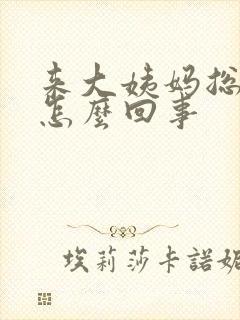 来大姨妈总想尿怎么回事