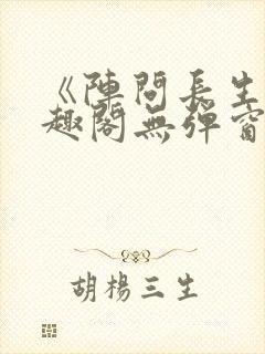 《阵问长生》笔趣阁无弹窗封面