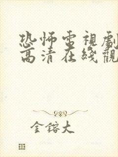 恐怖电视剧免费高清在线观看封面