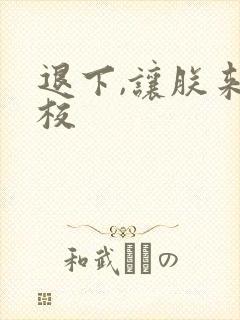 退下,让朕来精校