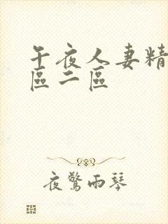 午夜人妻精品一区二区封面
