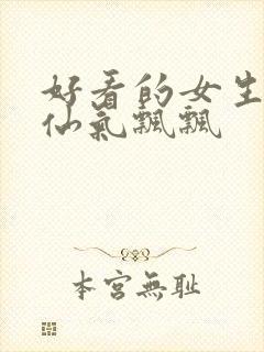 好看的女生头像仙气飘飘