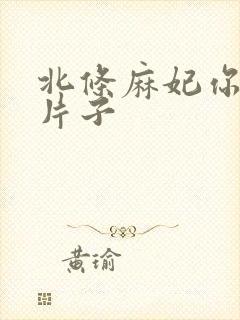 北条麻妃你懂的片子封面