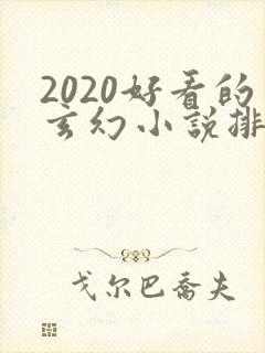 2020好看的玄幻小说排行榜完结版