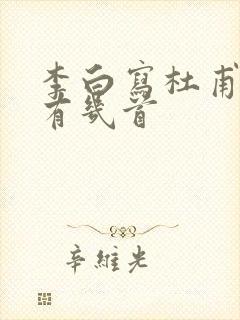 李白写杜甫的诗有几首