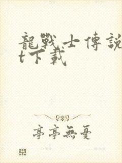 龙战士传说txt下载