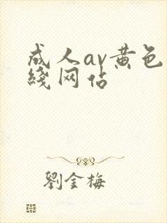 成人av黄色在线网站