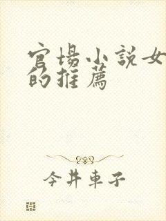 官场小说女主多的推荐