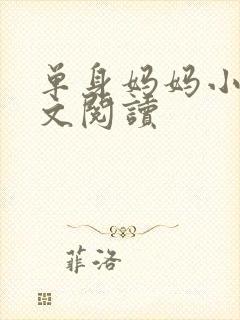 单身妈妈小说全文阅读封面