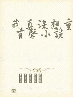 我真没想重生啊 有声小说