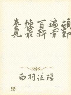 拳炼百遍顿悟自见最新章节封面