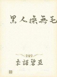 黑人操无毛逼封面