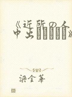 《近所の人妻～中出しセックス》封面