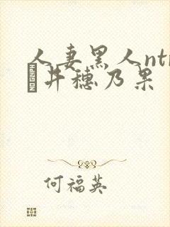 人妻黑人ntr辻井穗乃果