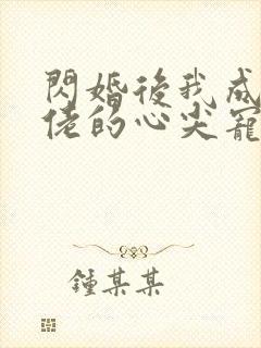 闪婚后我成了大佬的心尖宠观看