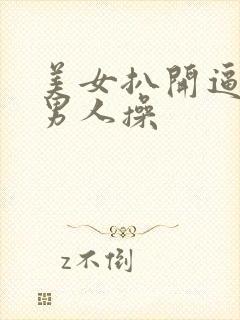 美女扒开逼逼让男人操