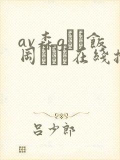 av森gかな饭冈かなこ在线播放全球