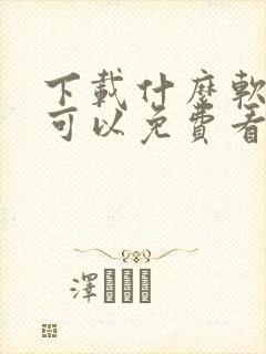 下载什么软件才可以免费看电视剧