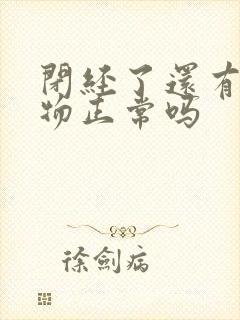 闭经了还有分泌物正常吗