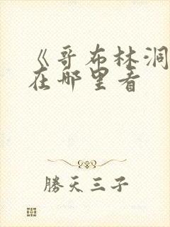 《哥布林洞窟》在哪里看