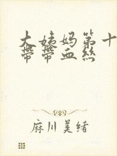 大姨妈第十天白带带血丝