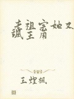 老祖宗她又美又飒主角