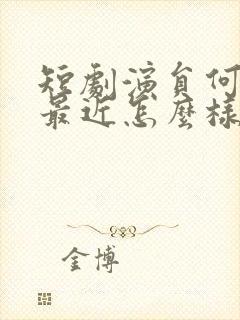 短剧演员何健麒最近怎么样了