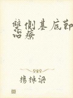 双侧基底节腔梗治疗