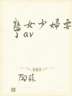 熟女少妇要高潮了av