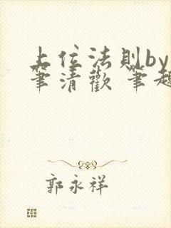 上位法则by落笔清欢 笔趣阁封面