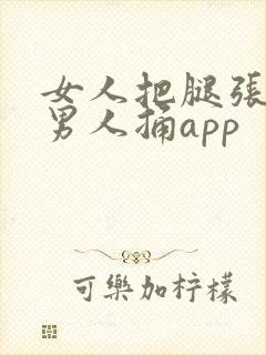 女人把腿张开让男人捅app