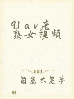 91 a v老熟女视频封面