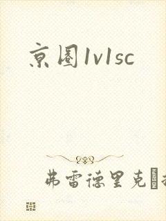 京圈1v1sc