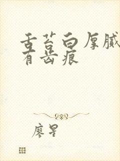 舌苔白厚腻舌边有齿痕