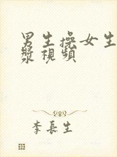 男生操女生出白浆视频