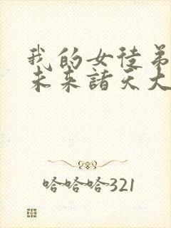 我的女徒弟都是未来诸天大佬免费