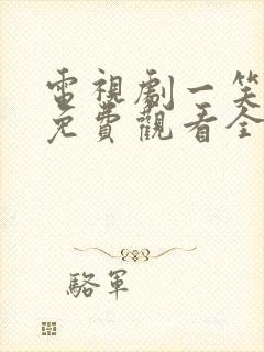 电视剧一笑随歌免费观看全集