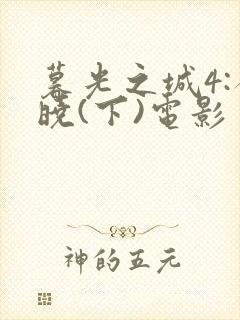 暮光之城4:破晓(下)电影