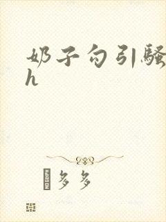 奶子勾引骚货高h