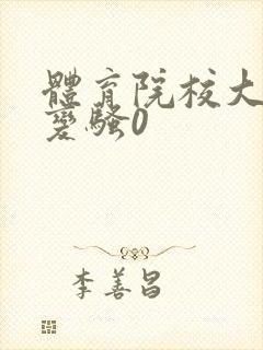 体育院校大猛攻变骚0