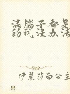 满脑子都是oo的我没办法谈恋爱 樱花动漫封面