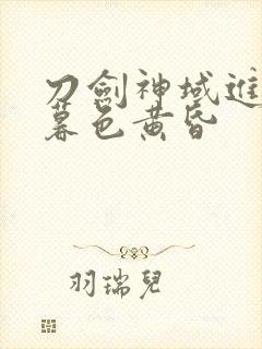 刀剑神域进击篇暮色黄昏