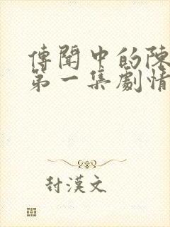 传闻中的陈芊芊第一集剧情封面